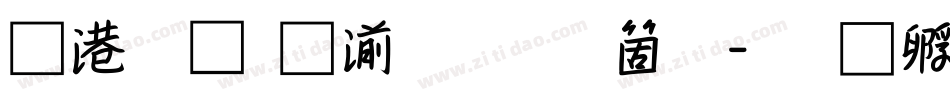 水云细水流手机版字体转换