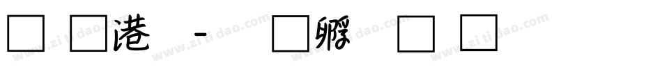流水体字体转换