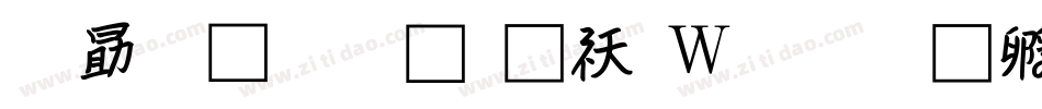 爱心流星体转换器字体转换