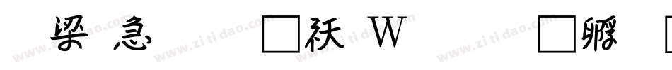 花火流光转换器字体转换