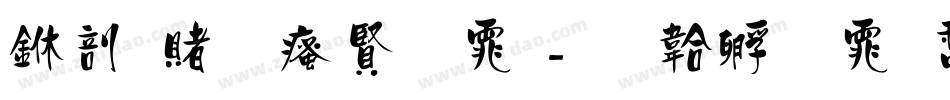 中国一汽字体字体转换