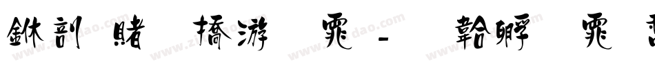 中国万年字体字体转换