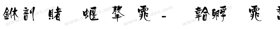 中国五种字体字体转换