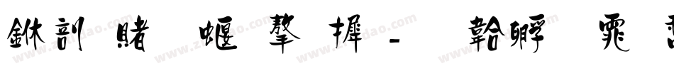 中国五种字库字体转换