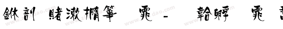 中国交建字体字体转换