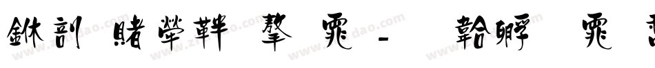中国人保字体字体转换