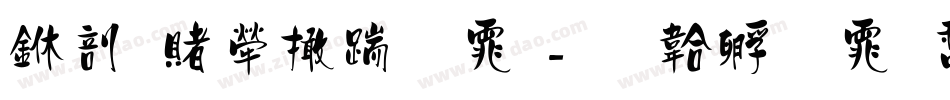 中国人寿字体字体转换