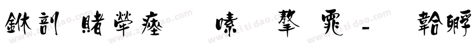 中国人民银行字体字体转换