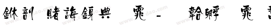 中国代表字体字体转换