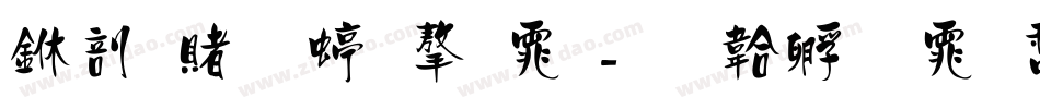 中国传统字体字体转换