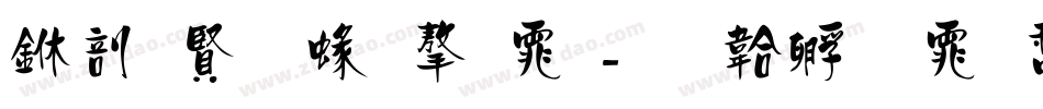 中国元素字体字体转换