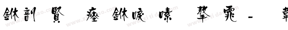 中国农民丰收节字体字体转换