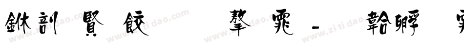 中国医师节字体字体转换