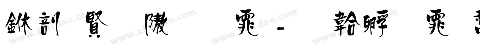 中国历代字体字体转换