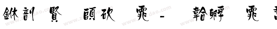 中国反转字体字体转换