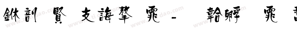 中国古代字体字体转换