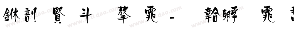 中国古文字体字体转换