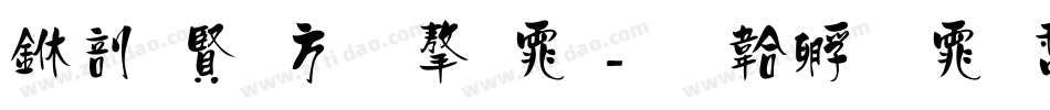 中国古老字体字体转换