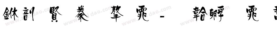 中国司法字体字体转换