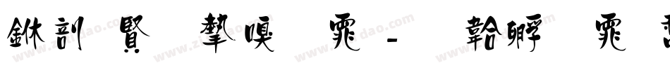 中国名家字体字体转换