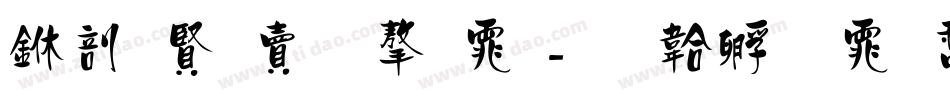 中国国旅字体字体转换