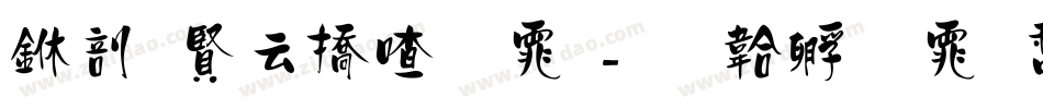 中国太平字体字体转换