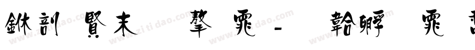 中国好看字体字体转换