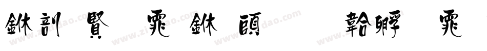 中国字体下载字体转换