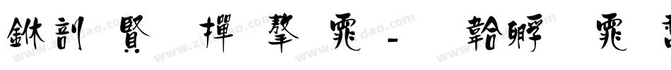 中国字帖字体字体转换