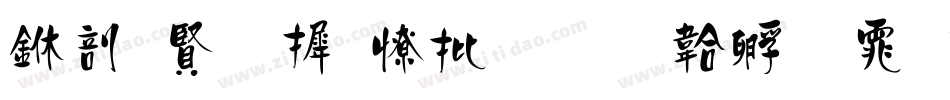 中国字库大全字体转换
