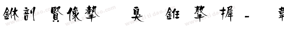 中国平安是什么字库字体转换