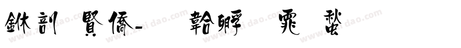 中国年字体转换