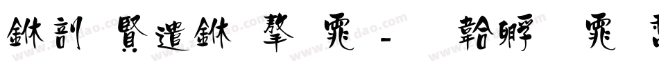 中国建业字体字体转换