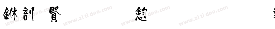 中国式手写风生成器字体转换