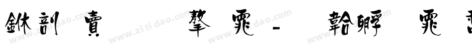 中国文化字体字体转换