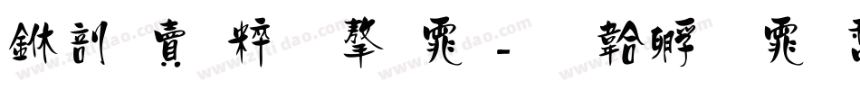 中国智造字体字体转换