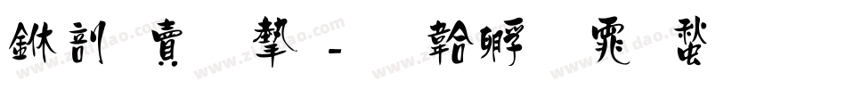 中国李宁字体转换