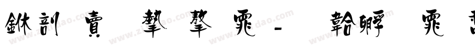 中国李宁字体字体转换