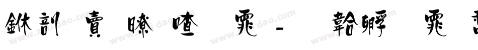 中国松阳字体字体转换