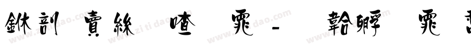 中国海关字体字体转换