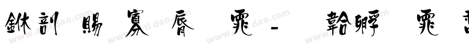 中国特色字体字体转换