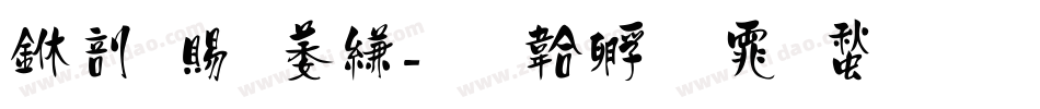 中国电信字体转换
