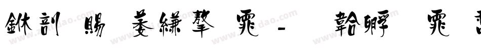 中国电信字体字体转换