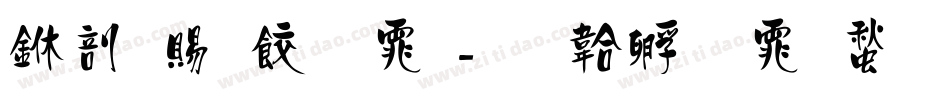 中国画字体字体转换