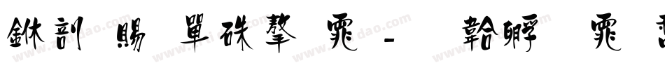 中国石油字体字体转换