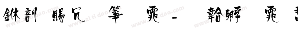 中国社区字体字体转换