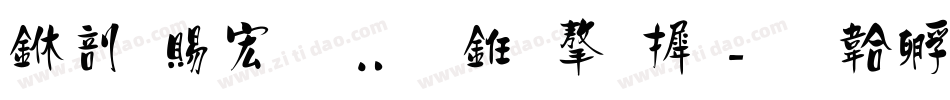 中国移动什么字库字体转换