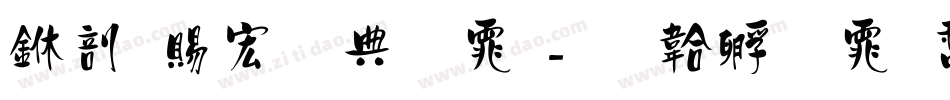 中国移动字体字体转换