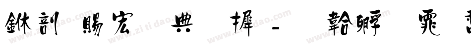 中国移动字库字体转换