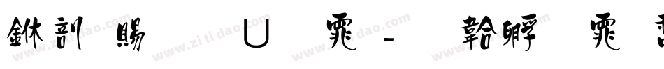 中国税务字体字体转换